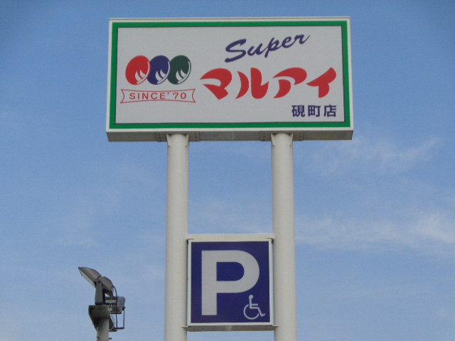 スーパー　マルアイ（スーパー）まで210m