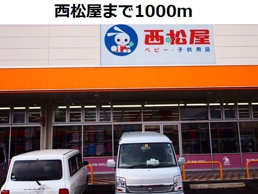 その他　西松屋（その他）まで1000m