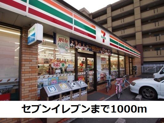コンビニ　セブンイレブン（コンビニ）まで1000m
