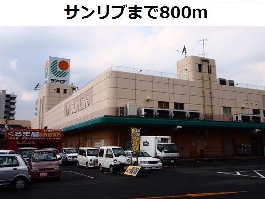 スーパー　サンリブ（スーパー）まで800m
