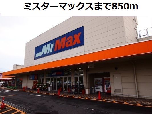 ホームセンター　ミスターマックス（ホームセンター）まで850m