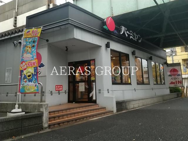飲食店　バーミヤン 小岩西店（飲食店）まで588m