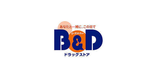 ドラックストア　B&Dドラッグストア 浅間町店（ドラッグストア）まで239m