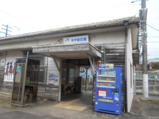 その他　ＪＲ紀伊新庄駅様（その他）まで1300m