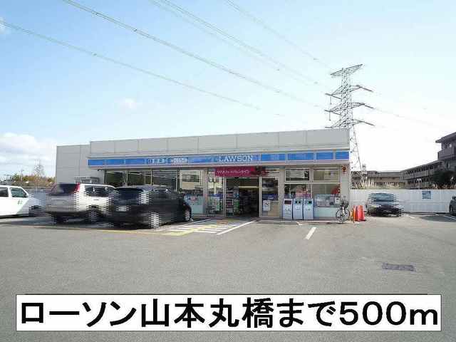 コンビニ　ローソン山本丸橋（コンビニ）まで500m