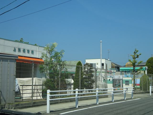 幼稚園・保育園　上浜保育園（幼稚園・保育園）まで540m