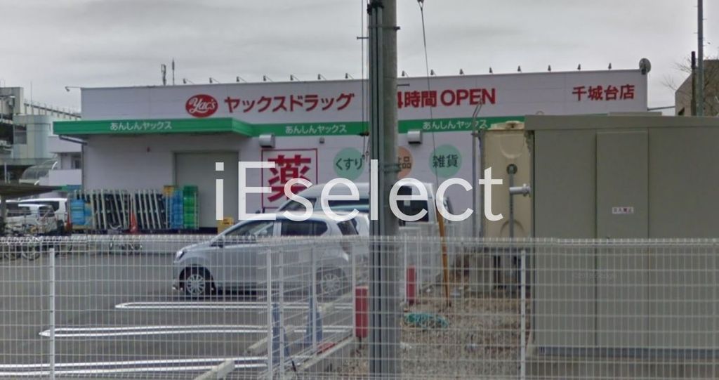 ドラックストア　ヤックスドラッグ千城台店（ドラッグストア）まで750m