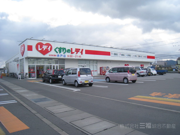 その他　くすりのレデイ　余戸店（その他）まで1383m