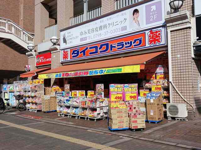 ドラックストア　ダイコクＪＲ西宮駅前店様（ドラッグストア）まで210m