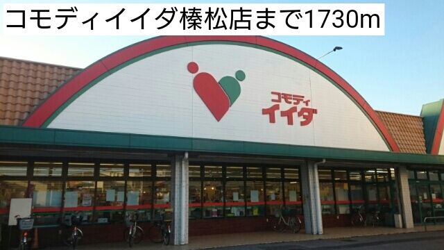 スーパー　コモディイイダ榛松店（スーパー）まで1730m