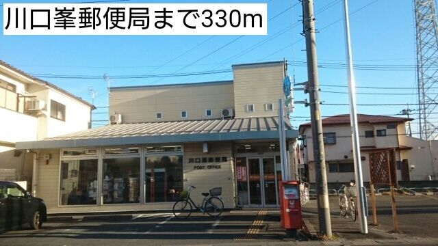郵便局　川口峯郵便局（郵便局）まで330m