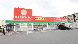 ドラックストア　キリン堂近江八幡店（ドラッグストア）まで649m