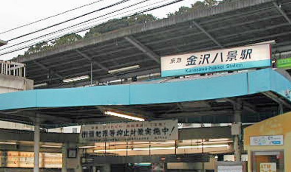 その他　金沢八景(京急線)（その他）まで1009m