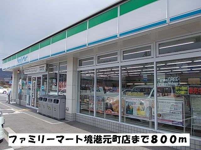 コンビニ　ファミリーマート境港元町店（コンビニ）まで800m