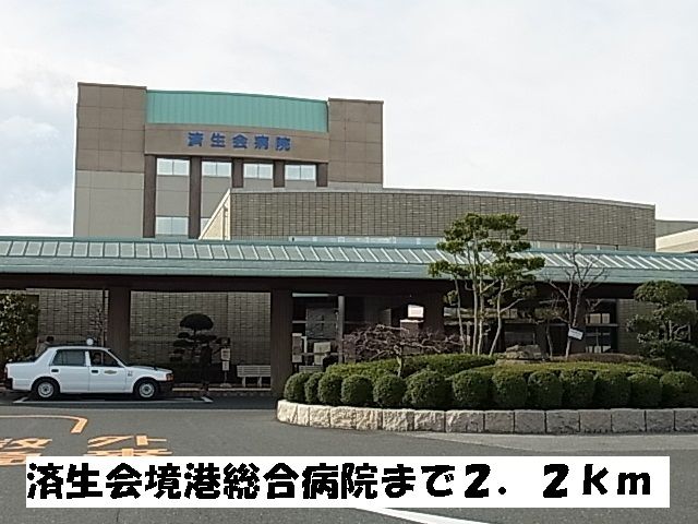 病院　済生会境港総合病院（病院）まで2200m