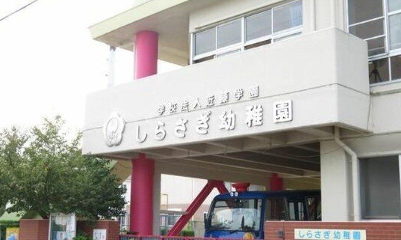 幼稚園・保育園　しらさぎ幼稚園（幼稚園・保育園）まで320m