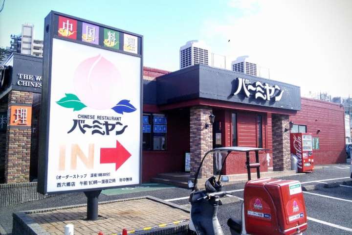 飲食店　バーミヤン　西六郷店（飲食店）まで450m