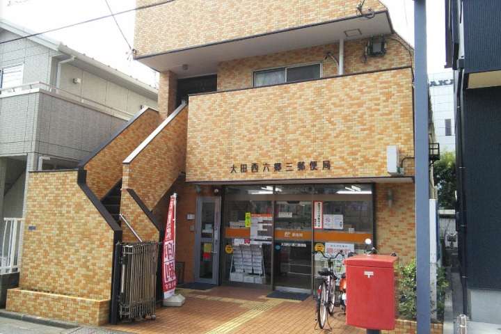 郵便局　大田西六郷三郵便局（郵便局）まで350m