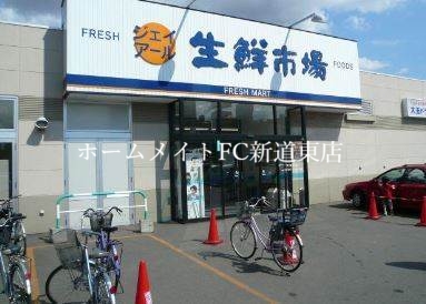 スーパー　ジェイアール生鮮市場北10条店（スーパー）まで356m