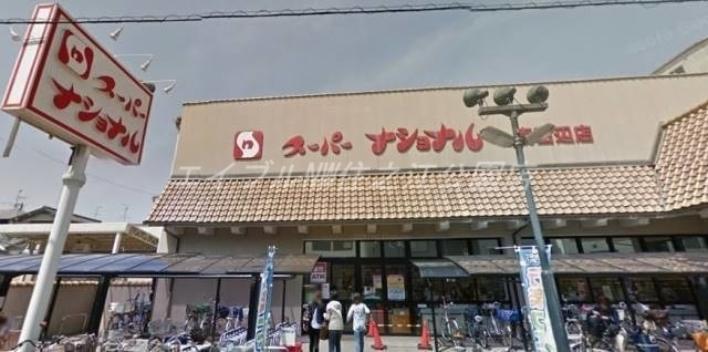 スーパー　スーパーナショナル南田辺店（スーパー）まで2545m