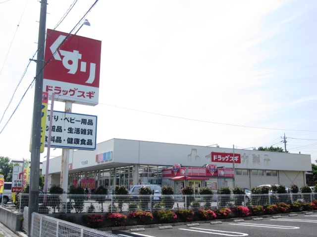 ドラックストア　ドラッグスギ 下日出谷店（ドラッグストア）まで606m