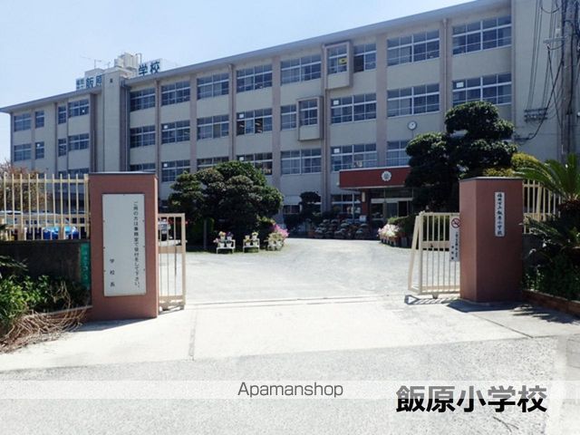 小学校　福岡市立飯原小学校（小学校）まで691m