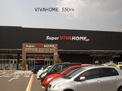 その他　VIVAHOME（その他）まで550m