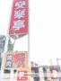 飲食店　（株）安楽亭／磐田店（飲食店）まで1090m