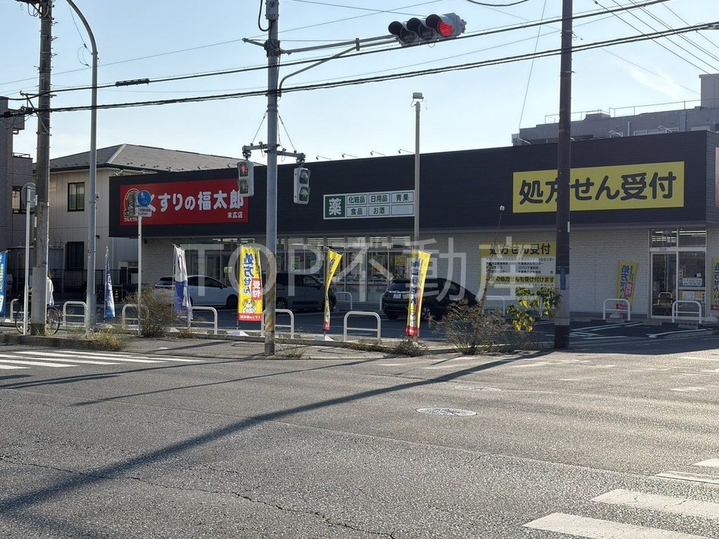 ドラックストア　薬の福太郎末広店（ドラッグストア）まで600m