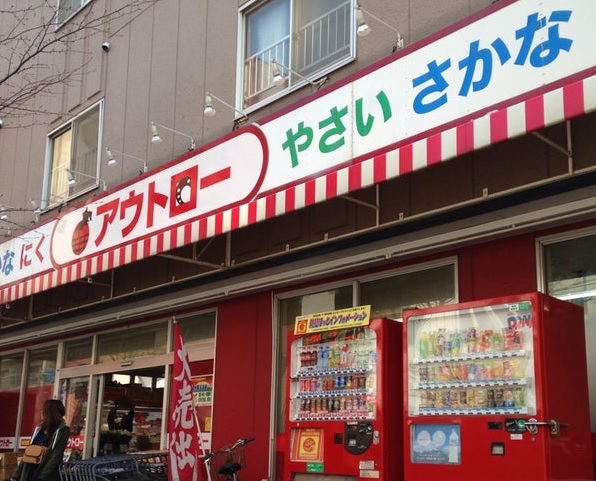 スーパー　アウトロー本郷店（スーパー）まで702m