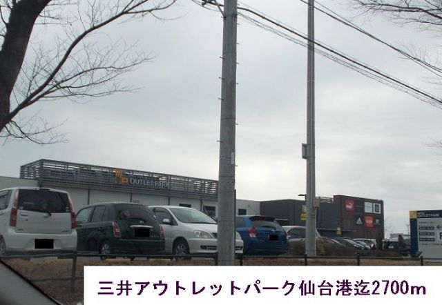ショッピングセンター　三井アウトレットパーク仙台港（ショッピングセンター）まで2700m