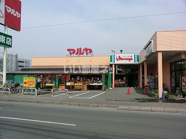 スーパー　Maruya(マルヤ) 久喜東店（スーパー）まで907m