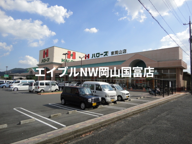 スーパー　ハローズ東岡山店（スーパー）まで863m