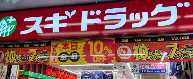 ドラックストア　スギドラッグ浅草1丁目店（ドラッグストア）まで538m