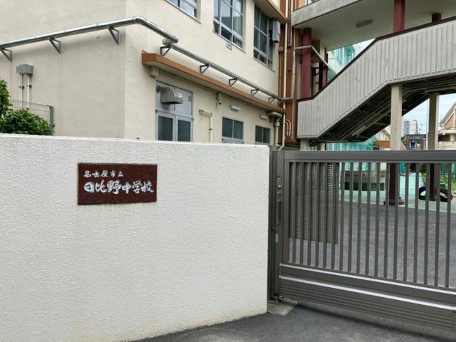 中学校　名古屋市立日比野中学校南校舎（中学校）まで252m