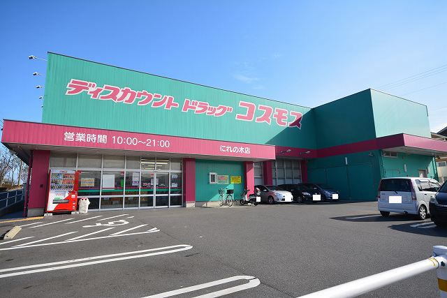 ドラックストア　コスモスにれの木店（ドラッグストア）まで550m