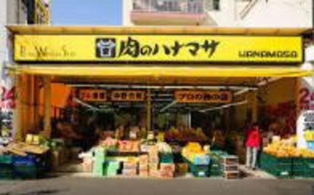 スーパー　肉のハナマサ（スーパー）まで317m