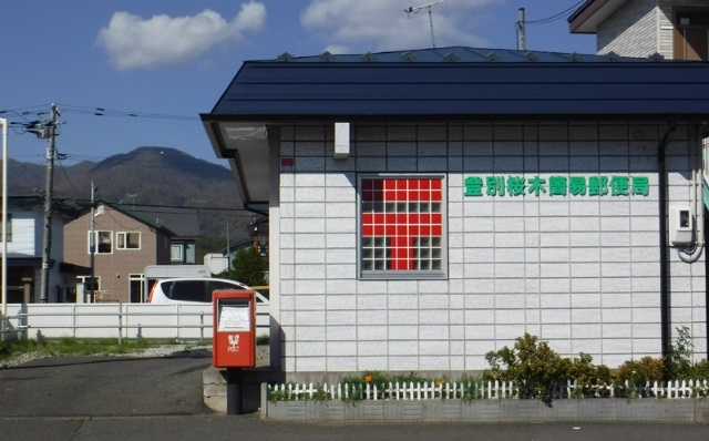 郵便局　登別桜木簡易郵便局（郵便局）まで518m