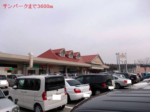 ショッピングセンター　サンパーク（ショッピングセンター）まで3600m