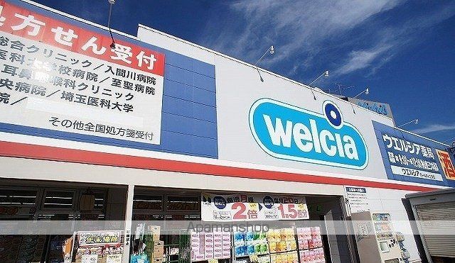 ドラックストア　ウエルシア狭山東三ツ木店（ドラッグストア）まで450m