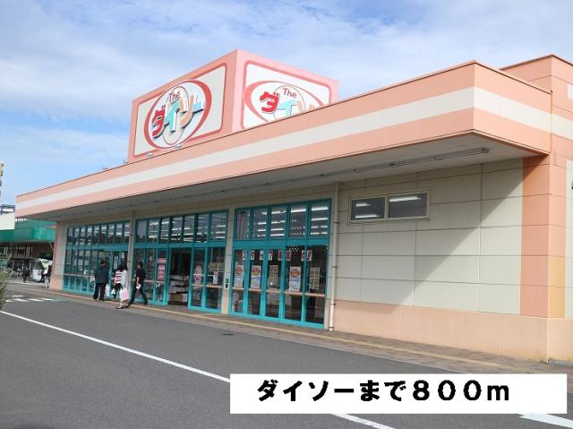 その他　ダイソーみやぎ生協岩切店（その他）まで800m