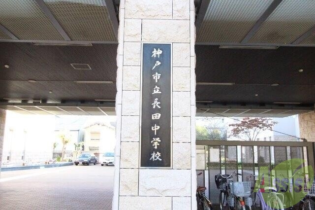 中学校　神戸市立長田中学校（中学校）まで723m