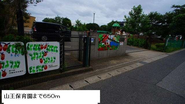 幼稚園・保育園　山王保育園（幼稚園・保育園）まで650m