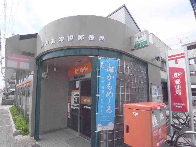 郵便局　神戸高津橋郵便局（郵便局）まで589m