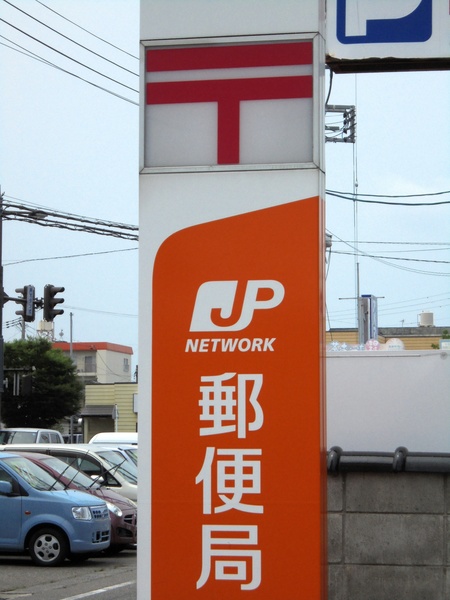 郵便局　新潟米山郵便局（郵便局）まで325m