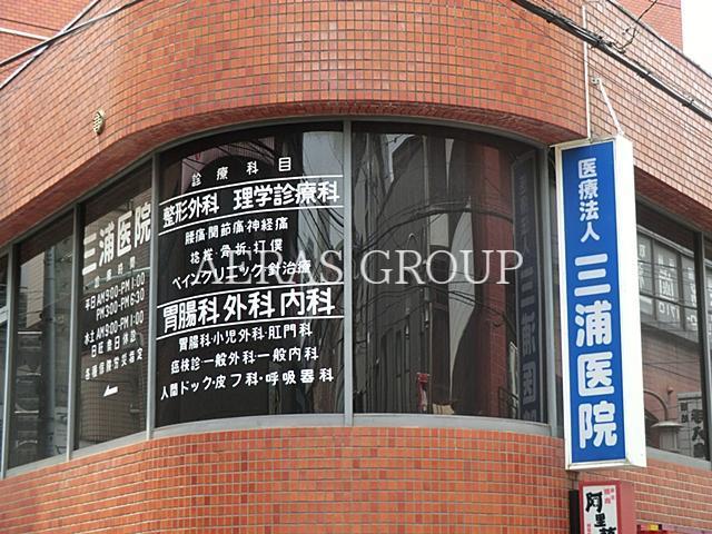 病院　三浦医院（病院）まで514m