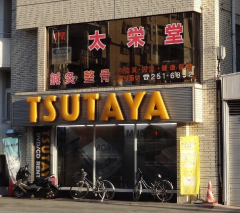 ショッピングセンター　TSUTAYA 阪東橋店（ショッピングセンター）まで385m