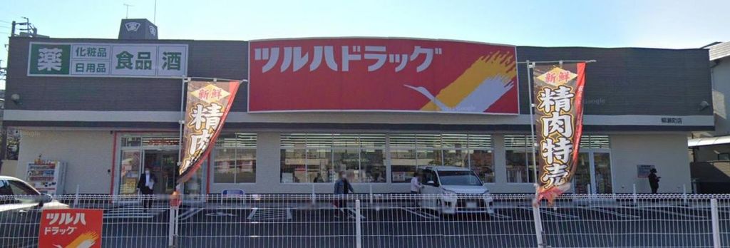 ドラックストア　ツルハドラッグ柳瀬町店（ドラッグストア）まで500m