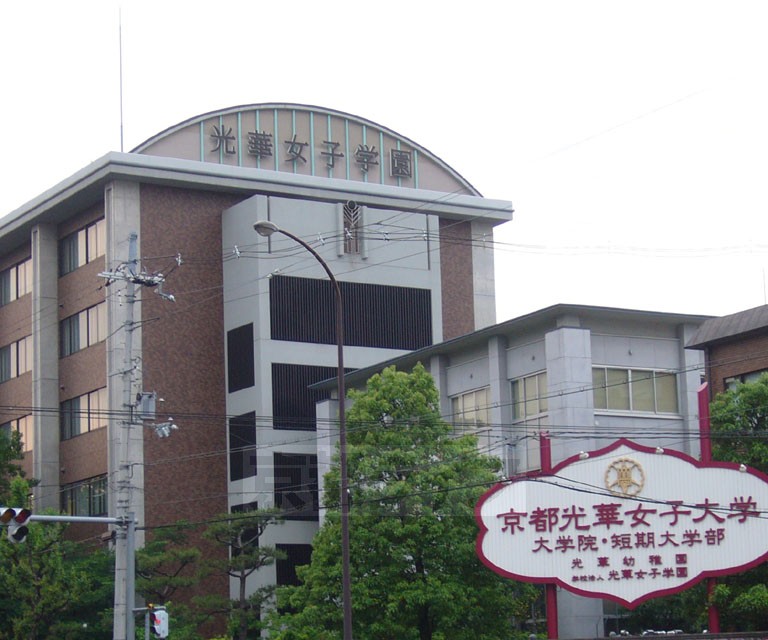 大学・短大　京都光華女子大学（大学・短大）まで243m