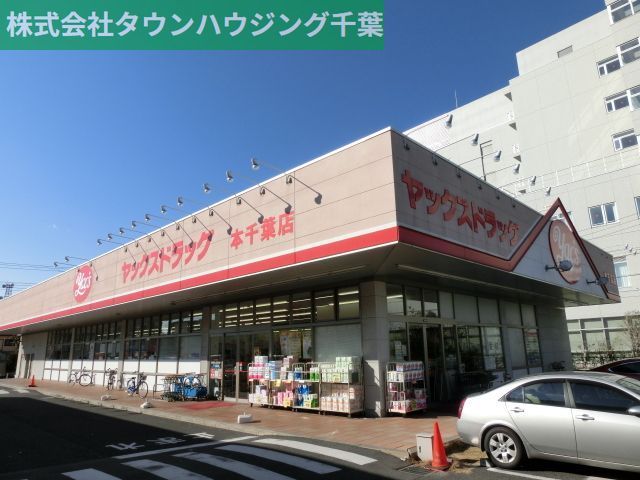 その他　ヤックスドラッグ本千葉店（その他）まで490m